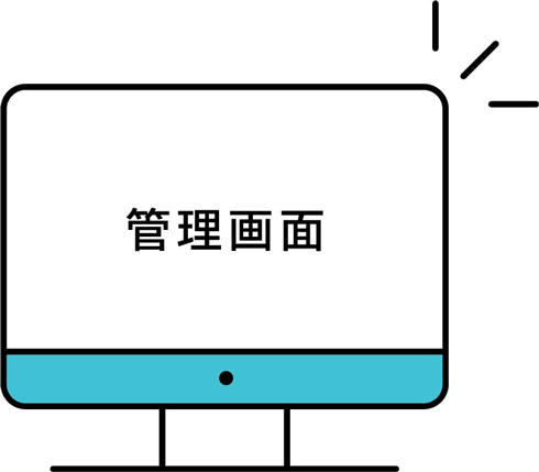 簡単にいつでも設定できる管理画面